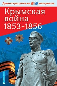 Крымская война 1853-1856. Демонстрационный материал с методичкой фото книги
