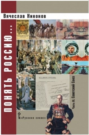 Понять Россию... Часть III. Советский Союз. Учебно-методическое пособие фото книги