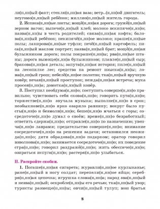 Русский язык. Тренажер по орфографии и пунктуации 8 класс фото книги 7