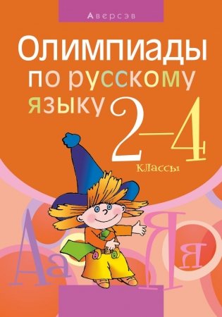 Олимпиады по русскому языку. 2–4 классы фото книги