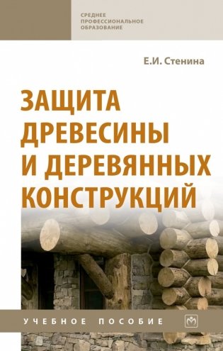 Защита древесины и деревянных конструкций фото книги