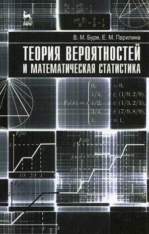 Теория вероятностей и математическая статистика. Учебник. Гриф УМО по классическому университетскому образованию фото книги