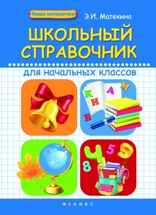 Школьный справочник для начальных классов фото книги