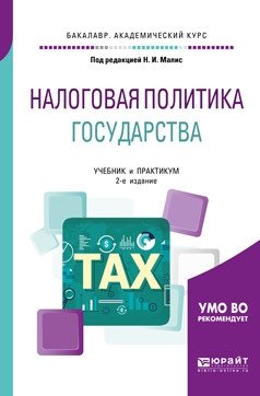 Налоговая политика государства. Учебник и практикум для академического бакалавриата фото книги