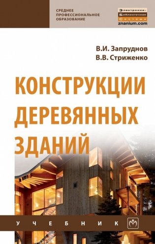Конструкции деревянных зданий фото книги