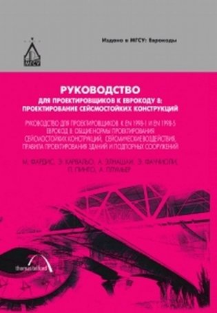 Руководство для проектировщиков к Еврокоду 8. Проектирование сейсмостойких конструкций фото книги