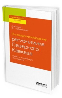 Лингворегионоведение: регионимика Северного Кавказа. Учебник и практикум для вузов фото книги