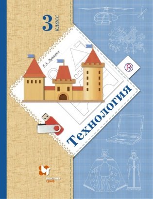 Е.А. Лутцева Технология 3 класс. Учебник. ФГОС фото книги