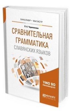 Сравнительная грамматика славянских языков. Учебное пособие для бакалавриата и магистратуры фото книги