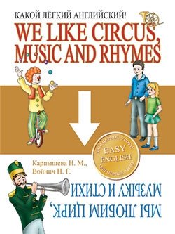Какой лёгкий английский! We Like Circus, Music and Rhymes фото книги