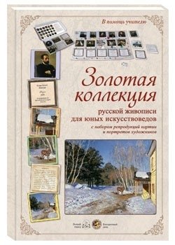 Золотая коллекция русской живописи для юных искусствоведов с набором репродукций фото книги