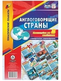Комплект плакатов "Англоговорящие страны". 8 плакатов с методическим сопровождением фото книги