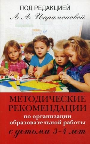Методические рекомендации по организации образовательной работы с детьми 3-4 лет фото книги