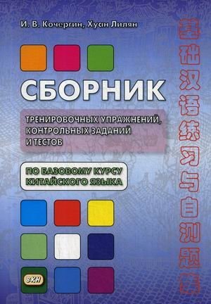 Сборник тренировочных упражнений, контрольных заданий и тестов по базовому курсу китайского языка фото книги