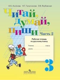 Читай, думай, пиши! Рабочая тетрадь по русскому языку для 3 класса. (VIII вид). В 2-х частях. Часть 2 фото книги