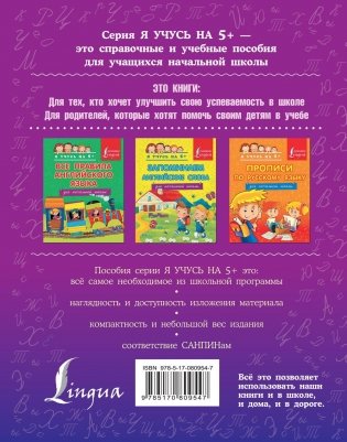 Все правила русского языка для начальной школы серии "Я учусь на 5+" фото книги 12