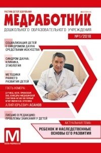 Медработник ДОУ. Журнал №1/2018 (февраль) фото книги