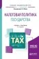 Налоговая политика государства. Учебник и практикум для академического бакалавриата фото книги маленькое 2
