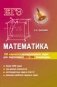 Математика. 200 вариантов разноуровневых задач для подготовки к ЕГЭ, ГИА, олимпиадам фото книги маленькое 2