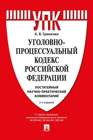 Уголовно-процессуальный кодекс Российской Федерации: постатейный научно-практический комментарий фото книги