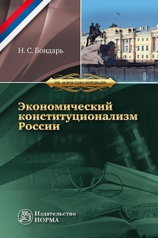 Экономический конституционализм России: очерки теории и практики фото книги