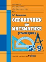 Справочник по математике (геометрия). 5-9 классы фото книги