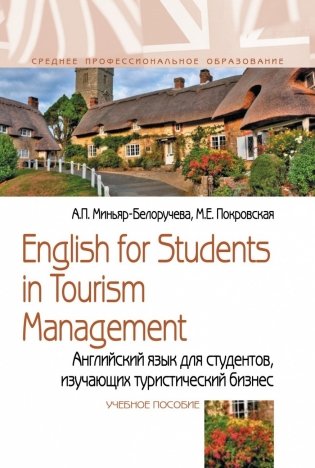 English for Students in Tourism Management. Английский язык для студентов, изучающих туристический бизнес фото книги