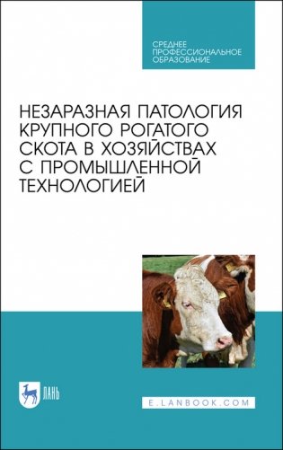 Незаразная патология крупного рогатого скота в хозяйствах с промышленной технологией. Учебное пособие для СПО фото книги