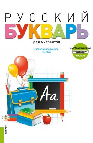 Русский букварь для мигрантов + еПриложение. Учебное пособие фото книги