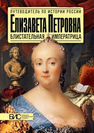 Елизавета Петровна. Блистательная императрица фото книги
