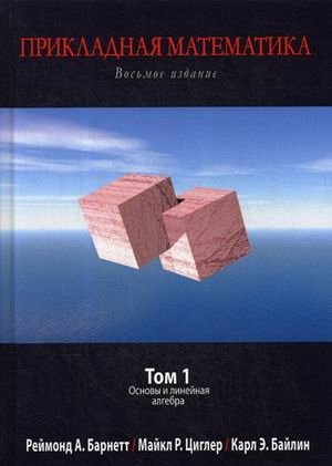 Прикладная математика. Учебник. Том 1: Основы и линейная алгебра фото книги