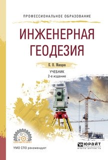 Инженерная геодезия. Учебник для СПО фото книги