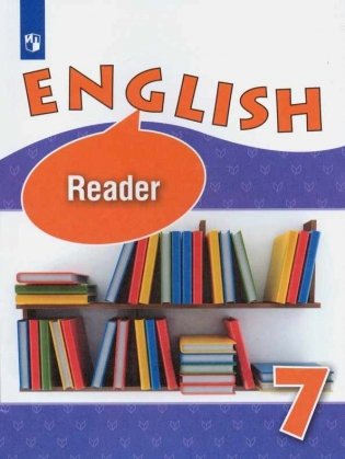 Английский язык. 7 класс. Книга для чтения. Углубленный уровень (новая обложка) фото книги