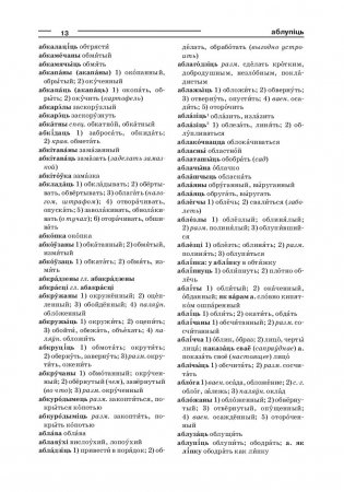 Большой белорусско-русский, русско-белорусский словарь (4-е издание) фото книги 3