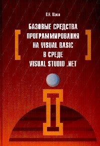 Базовые средства программирования на Visual Basic в среде VisualStudio. Net фото книги