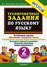 Тренировочные задания по русскому языку. 2 класс. ФГОС фото книги
