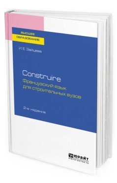 Construire. Французский язык для строительных вузов. Учебное пособие для академического бакалавриата фото книги