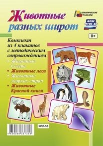 Животные разных широт. Комплект из 4 плакатов с методическим сопровождением. ФГОС фото книги