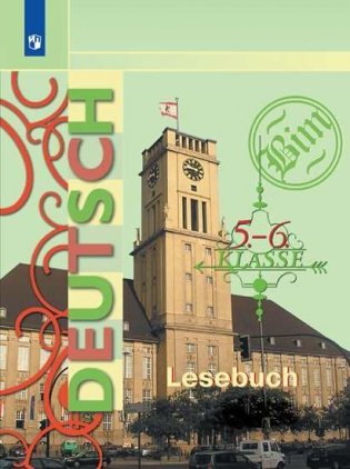 Немецкий язык. 5-6 класс. Книга для чтения (новая обложка) фото книги