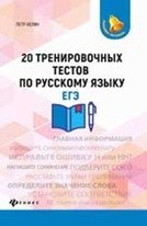 ЕГЭ. 20 тренировочных тестов по русскому языку фото книги