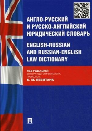 Англо-русский и русско-английский юридический словарь фото книги