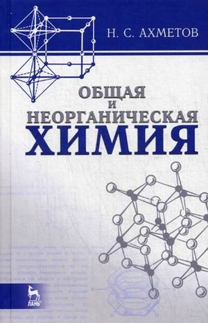 Общая и неорганическая химия фото книги