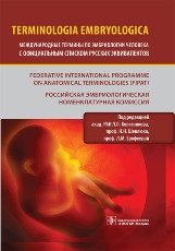 Международные термины по эмбриологии человека с официальным списком русских эквивалентов фото книги