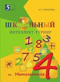 Школьный интеллект-турнир по математике. 4 класс фото книги