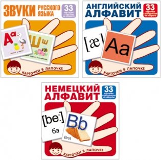 Комплект карточек. Буквы и звуки русского языка, английский и немецкий алфавит (количество томов: 3) фото книги