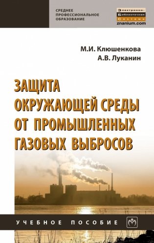 Защита окружающей среды от промышленных газовых выбросов фото книги