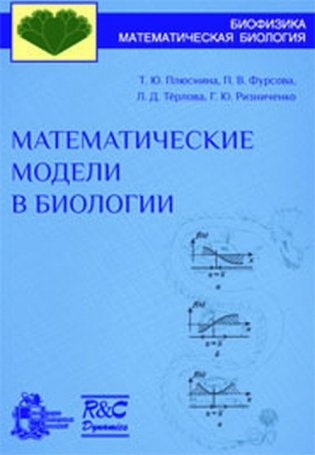 Математические модели в биологии фото книги