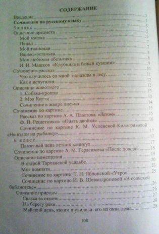 Сочинения по русскому языку и литературе для учащихся 5-8 классов фото книги 2