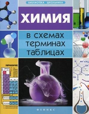 Химия в схемах, терминах, таблицах фото книги