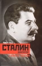 Сталин-диктатор. У власти. 1928-1941 фото книги